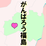 福島県への応援メッセージ